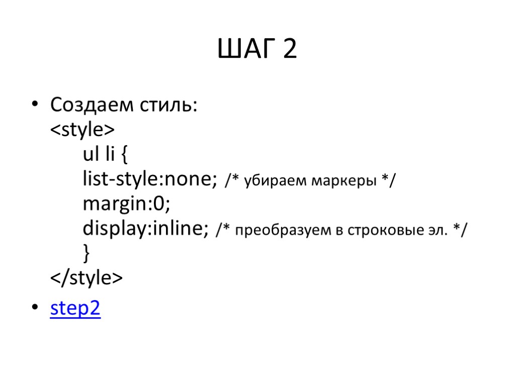 ШАГ 2 Создаем стиль: <style> ul li { list-style:none; /* убираем маркеры */ margin:0;